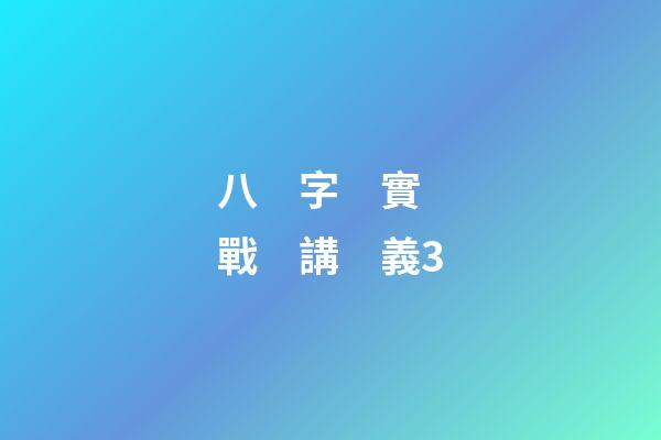 八　字　實　戰　講　義3